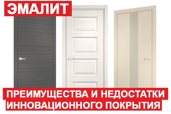 Двери с покрытием Эмалит