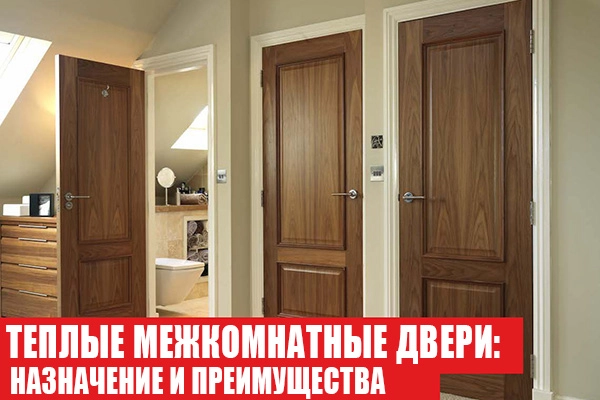 Что такое теплые межкомнатные двери и зачем они нужны