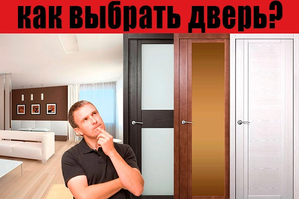 Три важные особенности при выборе межкомнатной двери